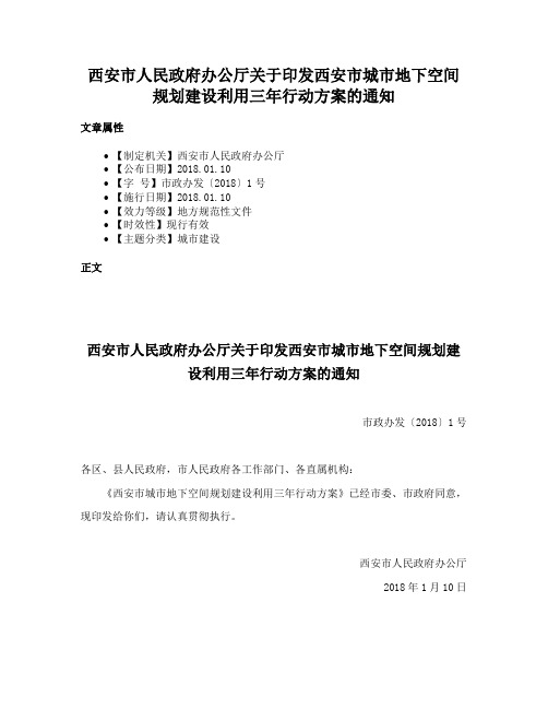 西安市人民政府办公厅关于印发西安市城市地下空间规划建设利用三年行动方案的通知