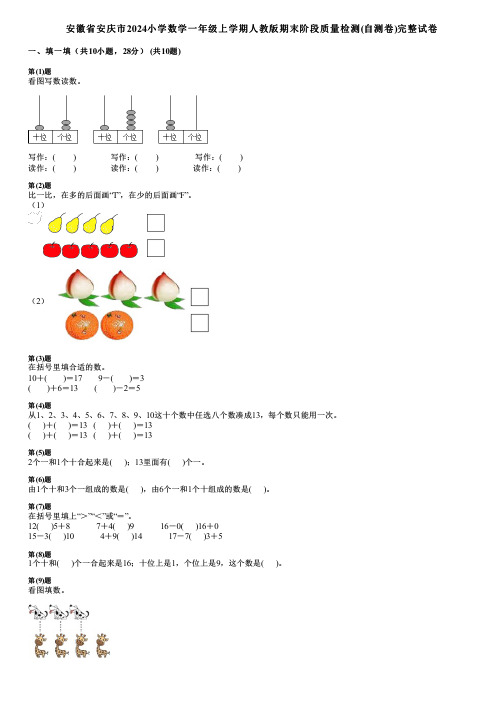 安徽省安庆市2024小学数学一年级上学期人教版期末阶段质量检测(自测卷)完整试卷