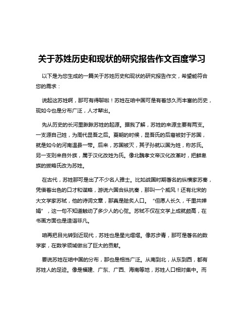 关于苏姓历史和现状的研究报告作文百度学习