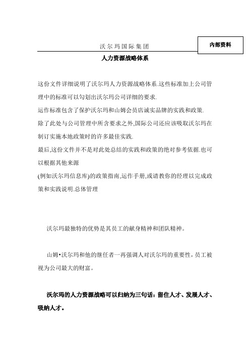 沃尔玛集团人力资源战略体系