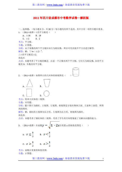 四川省成都市2011年中考数学真题试卷(解析版)