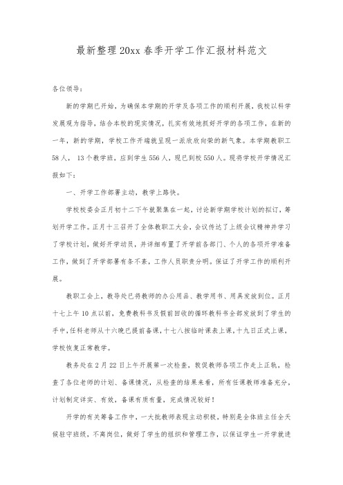 最新整理20xx春季开学工作汇报材料范文.docx