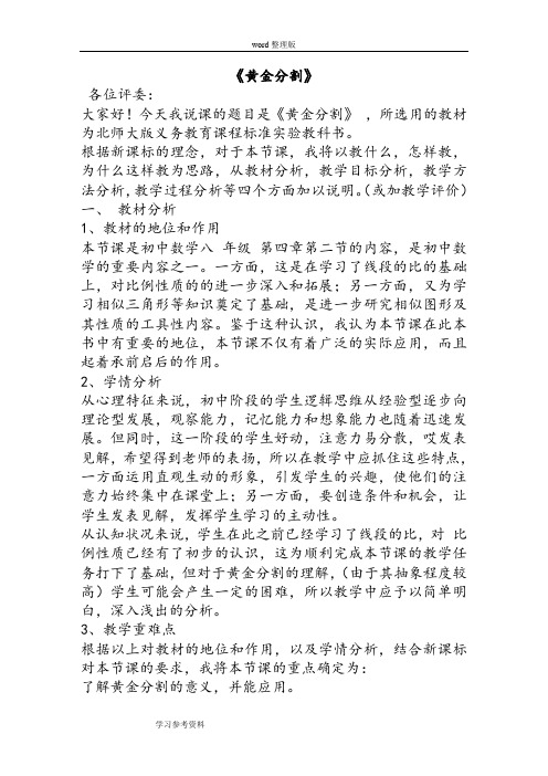 北师大版初中数学黄金分割说课稿