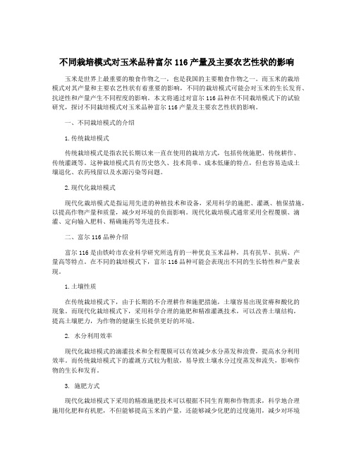 不同栽培模式对玉米品种富尔116产量及主要农艺性状的影响