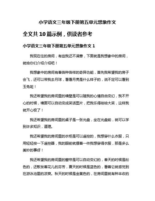 小学语文三年级下册第五单元想象作文