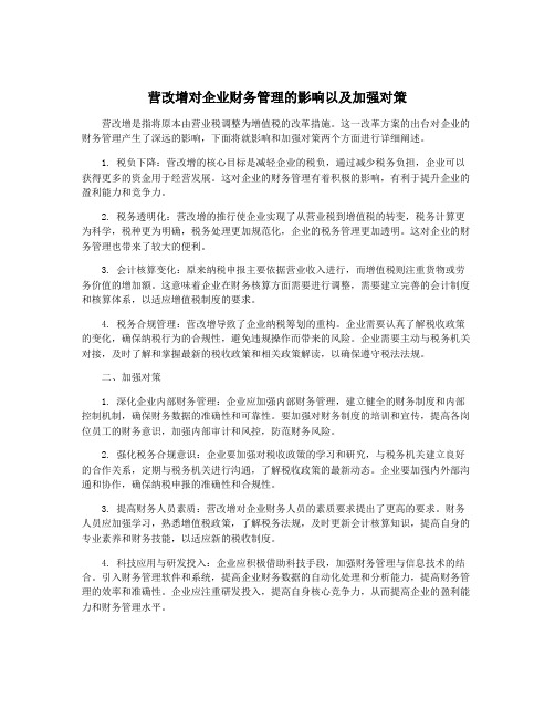 营改增对企业财务管理的影响以及加强对策