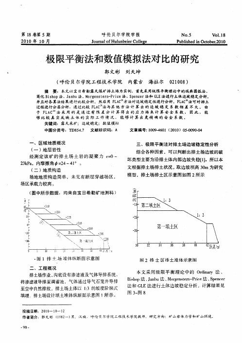 极限平衡法和数值模拟法对比的研究