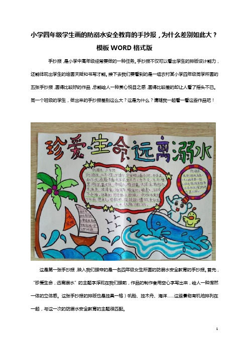 小学四年级学生画的防溺水安全教育的手抄报,为什么差别如此大？模板WORD格式版