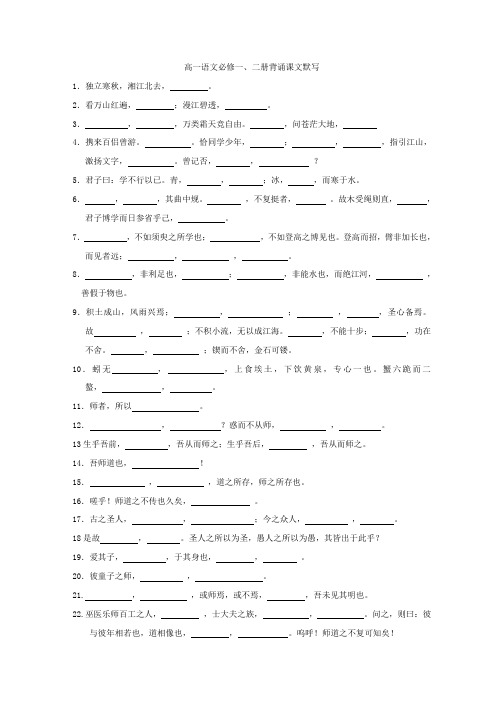 高一语文必修一、二册背诵课文默写