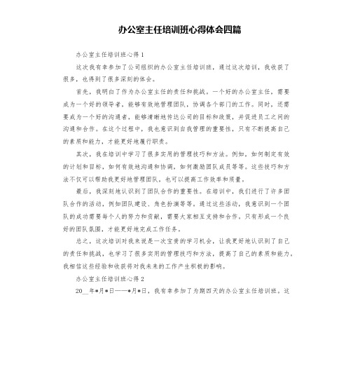 办公室主任培训班心得体会四篇