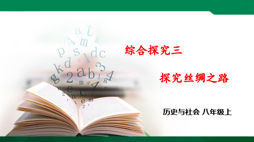 八上综合探究三 探究丝绸之路 ppt（ppt）导学案