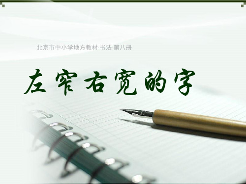 书法课件《左窄右宽的字》