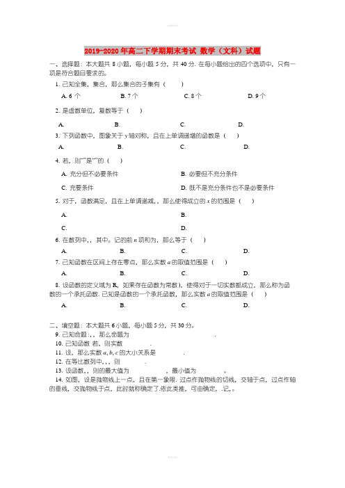 2019-2020年高二下学期期末考试 数学(文科)试题