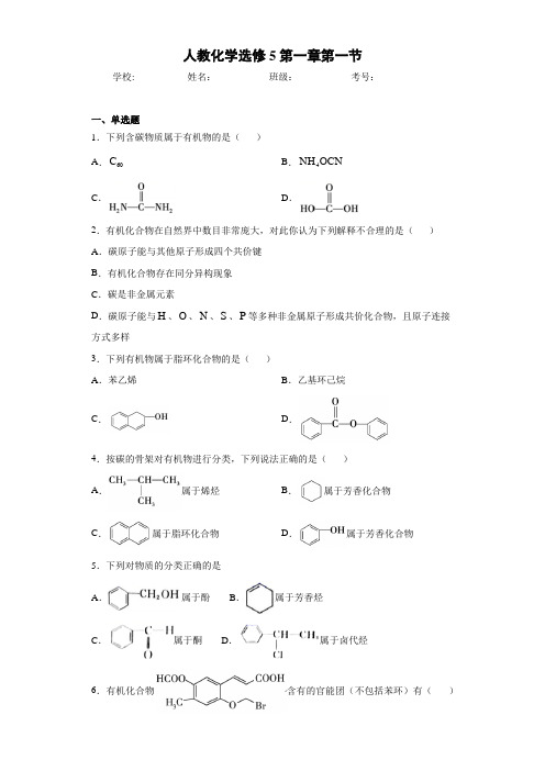 人教化学选修5第一章第一节