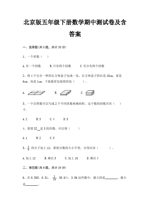 北京版五年级下册数学期中测试卷及含答案