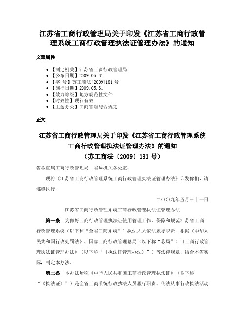 江苏省工商行政管理局关于印发《江苏省工商行政管理系统工商行政管理执法证管理办法》的通知