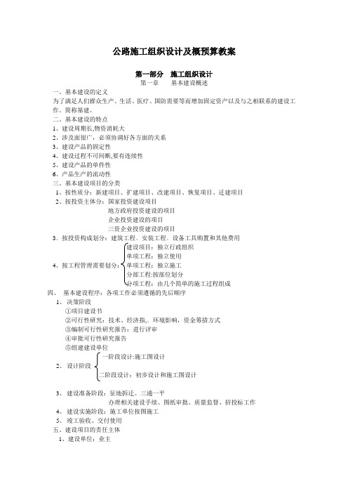 公路施工组织设计及概预算 教学大纲