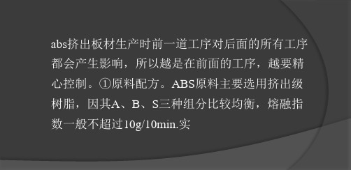 ABS挤出板材生产工艺介绍-PPT文档资料