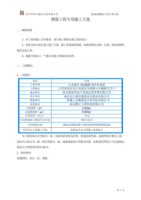 江北新区2018G08项目地块钢筋工程专项方案