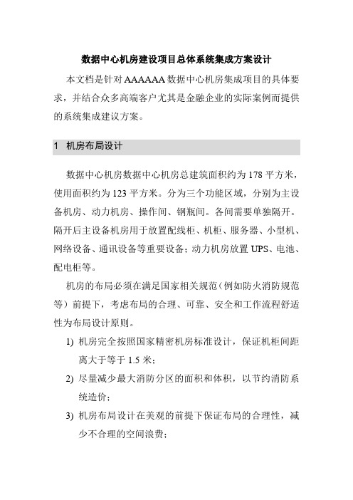 数据中心机房建设项目总体系统集成方案设计