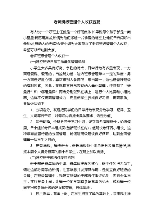 老师班级管理个人收获五篇