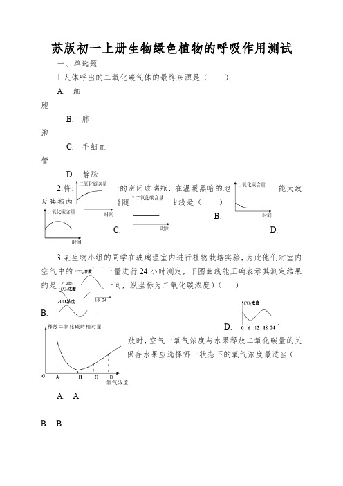 苏版初一上册生物绿色植物的呼吸作用测试