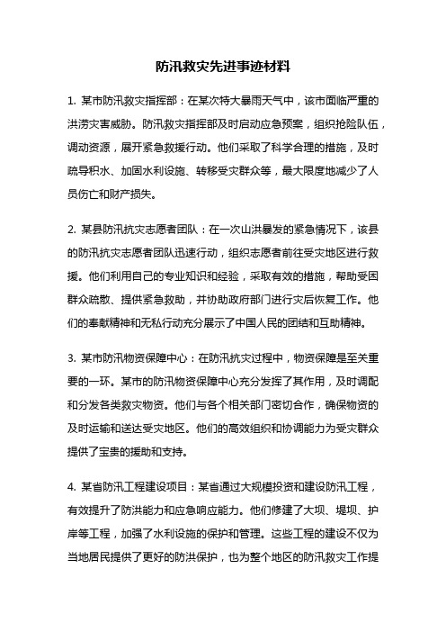 防汛救灾先进事迹材料