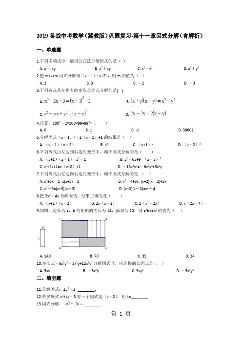 备战中考数学(冀教版)巩固复习第十一章因式分解(含解析)