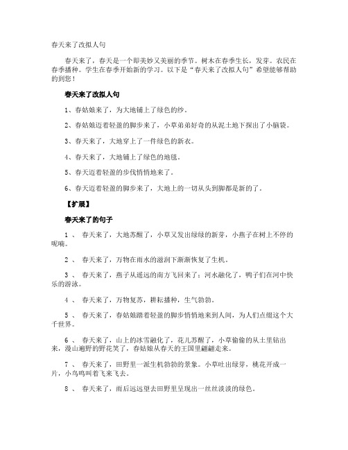 春天来了改拟人句