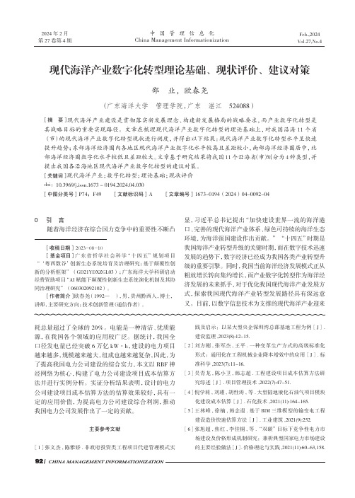 现代海洋产业数字化转型理论基础、现状评价、建议对策