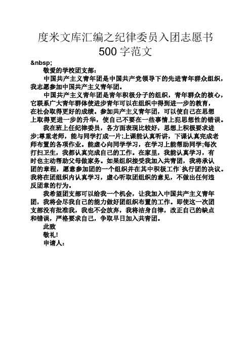 度米文库汇编之纪律委员入团志愿书500字范文