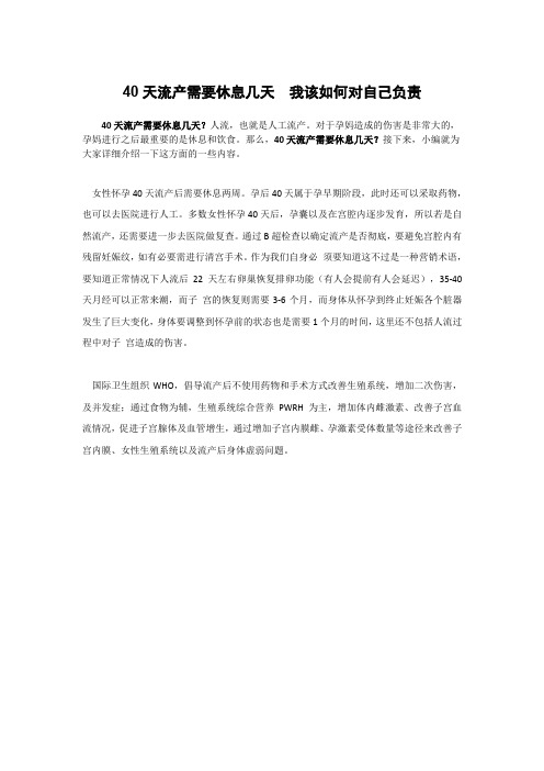 40天流产需要休息几天  我该如何对自己负责(1)(1)