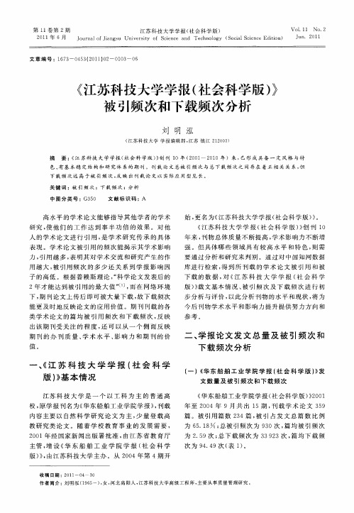 《江苏科技大学学报(社会科学版)》被引频次和下载频次分析