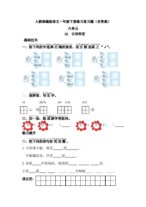 【人教部编语文一年级下册】全册第六单元知识点复习练习题(含答案)