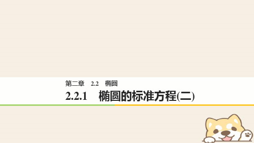 2018版高中数学 第二章 圆锥曲线与方程 2.2.1 椭圆的标准方程(二) 新人教B版选修2-1