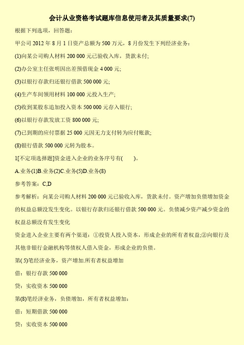 会计从业资格考试题库信息使用者及其质量要求(7)