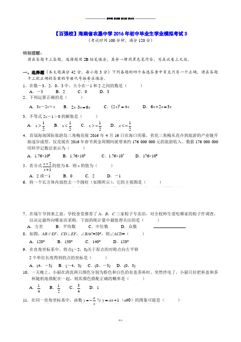 中考试题海南省农垦中学初中毕业生学业模拟考试3.docx