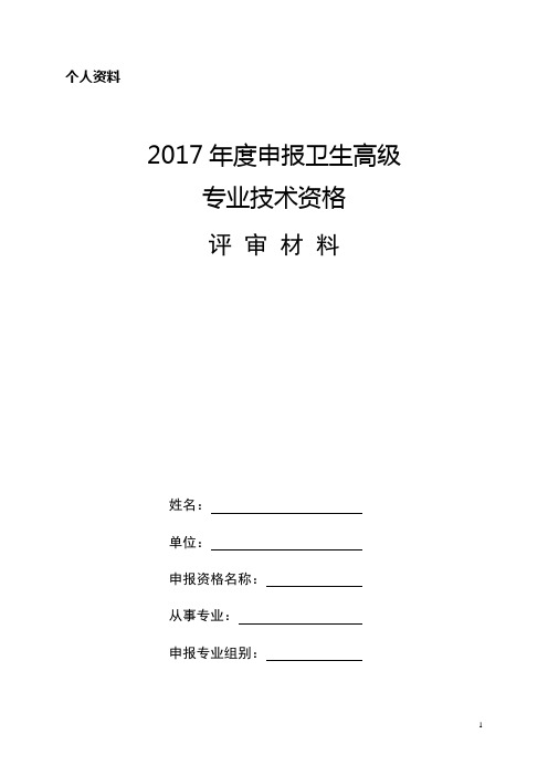 2017年个人申报评审材料(装订册模板)