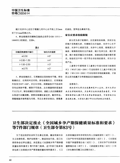 卫生部决定废止《全国城乡孕产期保健质量标准和要求》等7件部门规章(卫生部令第83号)