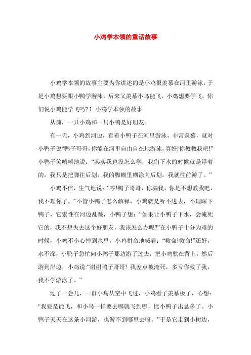 小鸡学本领的童话故事