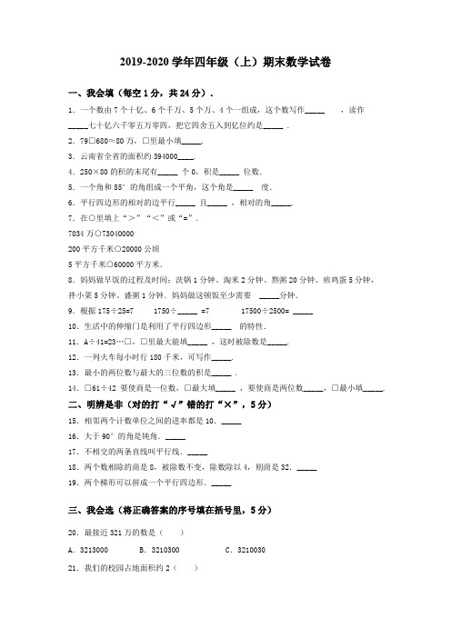 2019-2020学年 人教新课标四年级上册数学 - 期末试卷