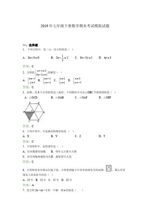 2019年七年级下册数学期末考试模拟试题AER