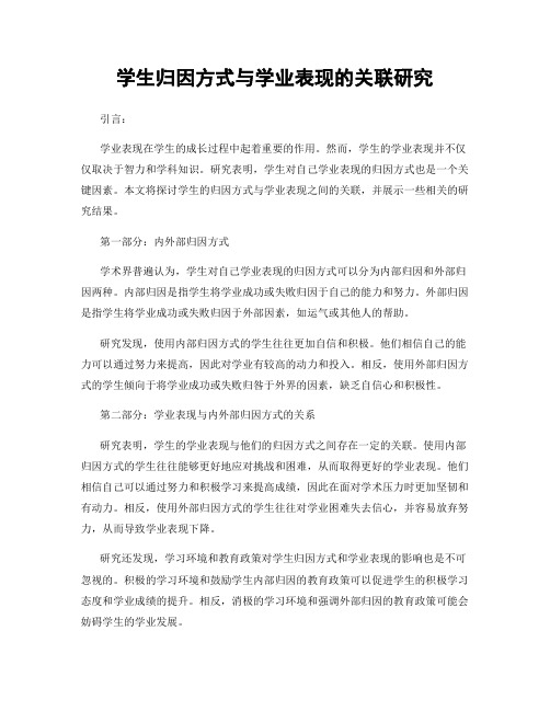 学生归因方式与学业表现的关联研究