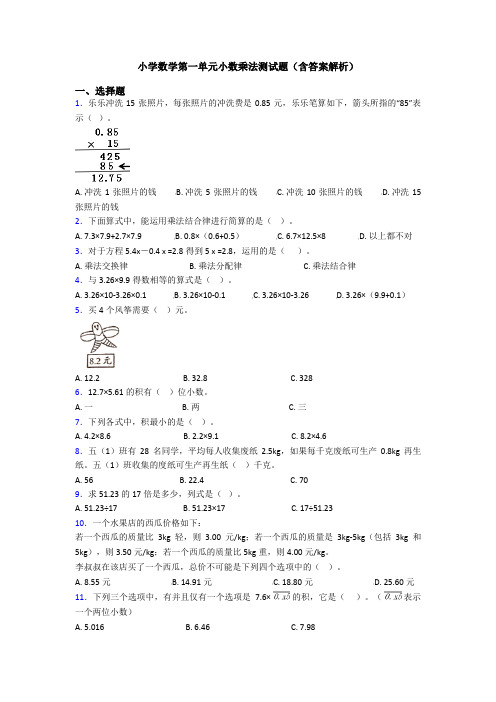 小学数学第一单元小数乘法测试题(含答案解析)