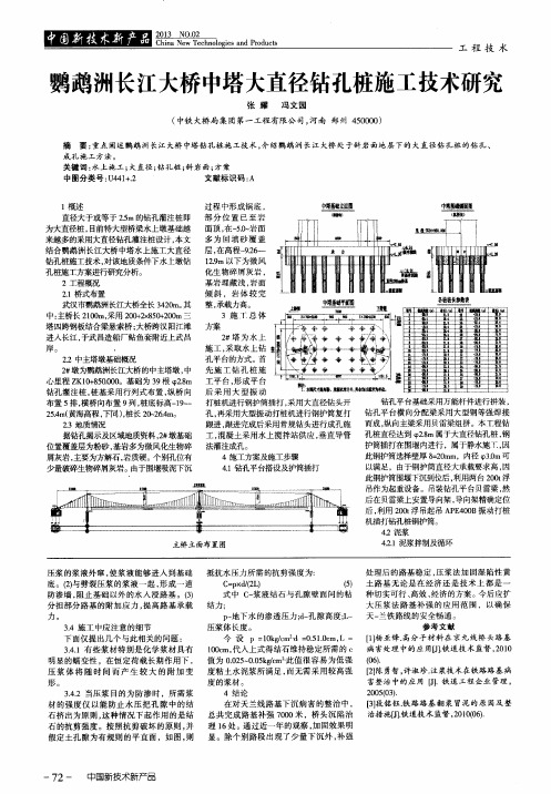 鹦鹉洲长江大桥中塔大直径钻孔桩施工技术研究