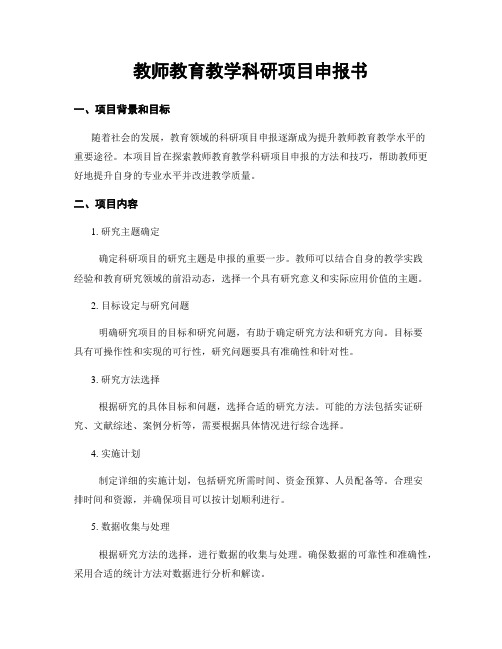 教师教育教学科研项目申报书