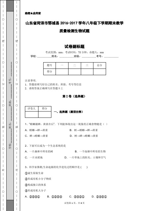 山东省菏泽市郓城县2016-2017学年八年级下学期期末教学质量检测生物试题