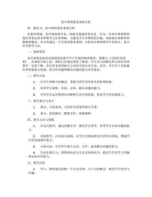 初中物理课堂案例分析(含学习方法技巧、例题示范教学方法)