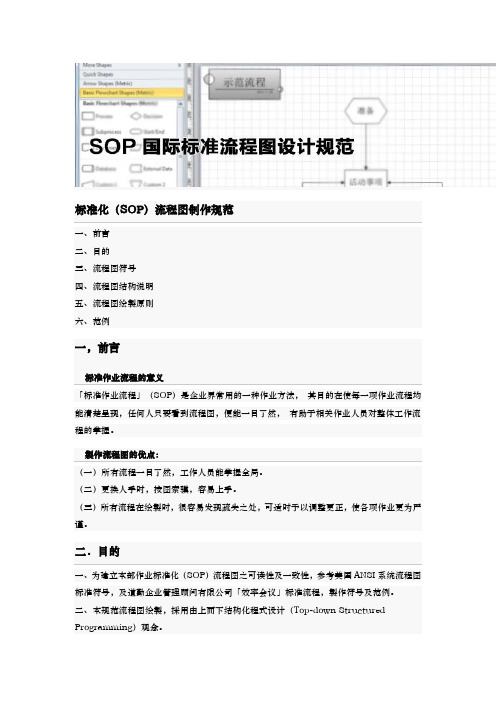 标准化[SOP]流程图制作规范方案