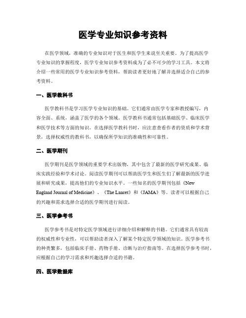 医学专业知识参考资料